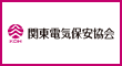 関東電気保安協会