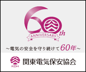 関東電気保安協会