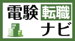 内藤一水社（電験転職ナビ）
