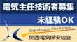 関西電気保安協会