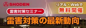 雷害対策セミナー