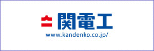 関電工
