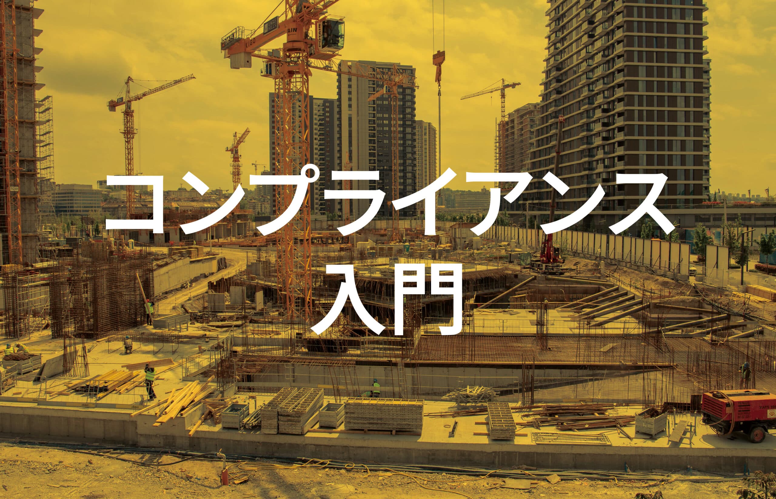 コンプライアンス入門