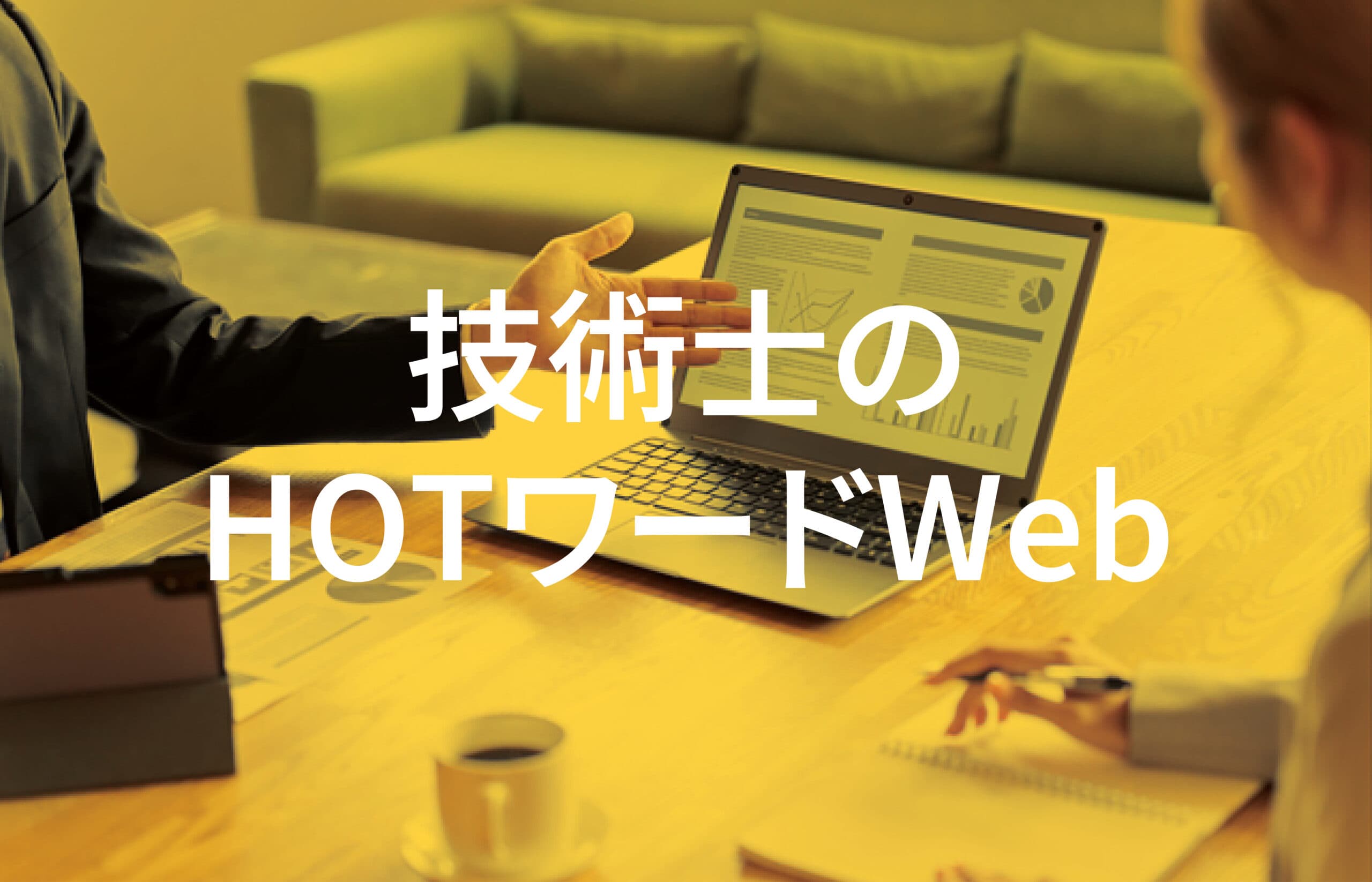 技術士のHOTワードWeb