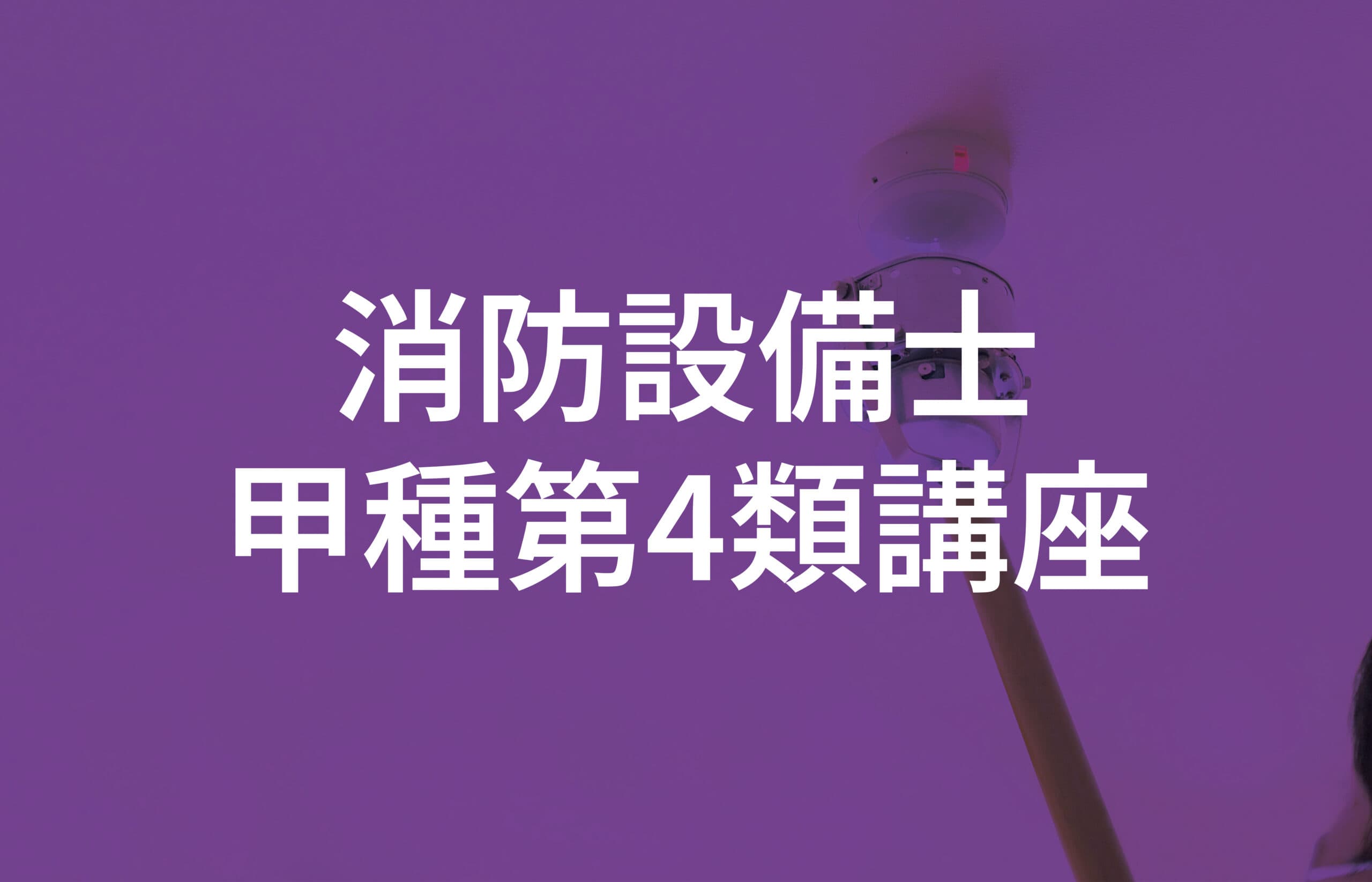 消防設備士甲種第4類講座