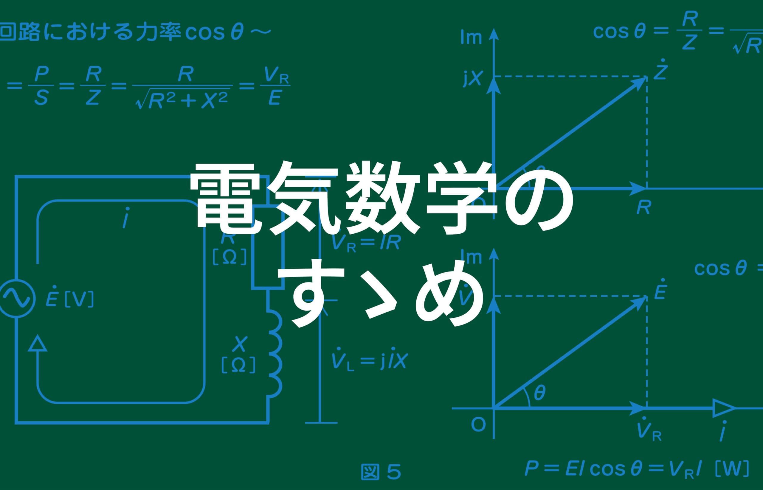 電気数学のすゝめ