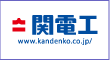 関電工
