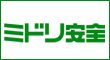 ミドリ安全