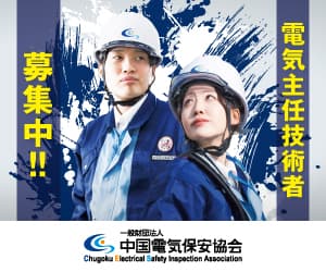 中国電気保安協会