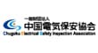 中国電気保安協会