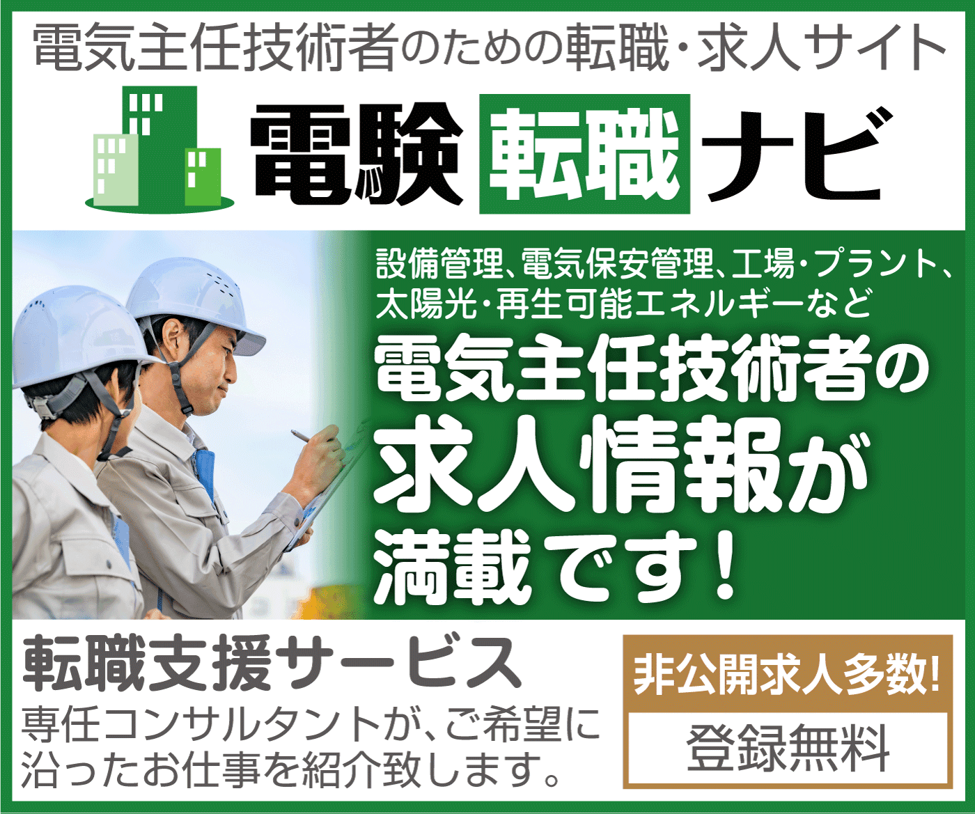 内藤一水社(電験転職ナビ)